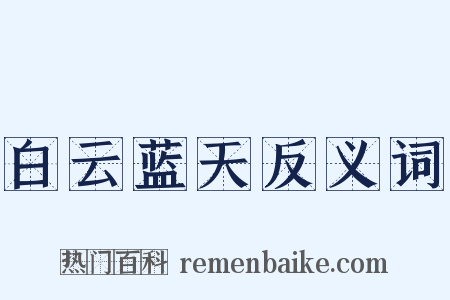 白云蓝天反义词是什么意思的图片